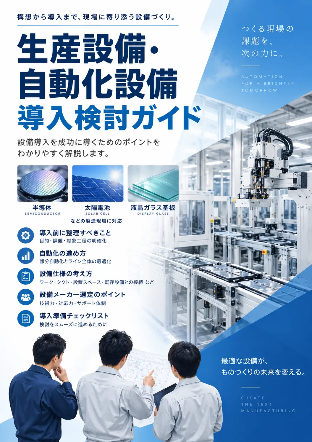 生産設備・自動化設備 導入検討ガイド