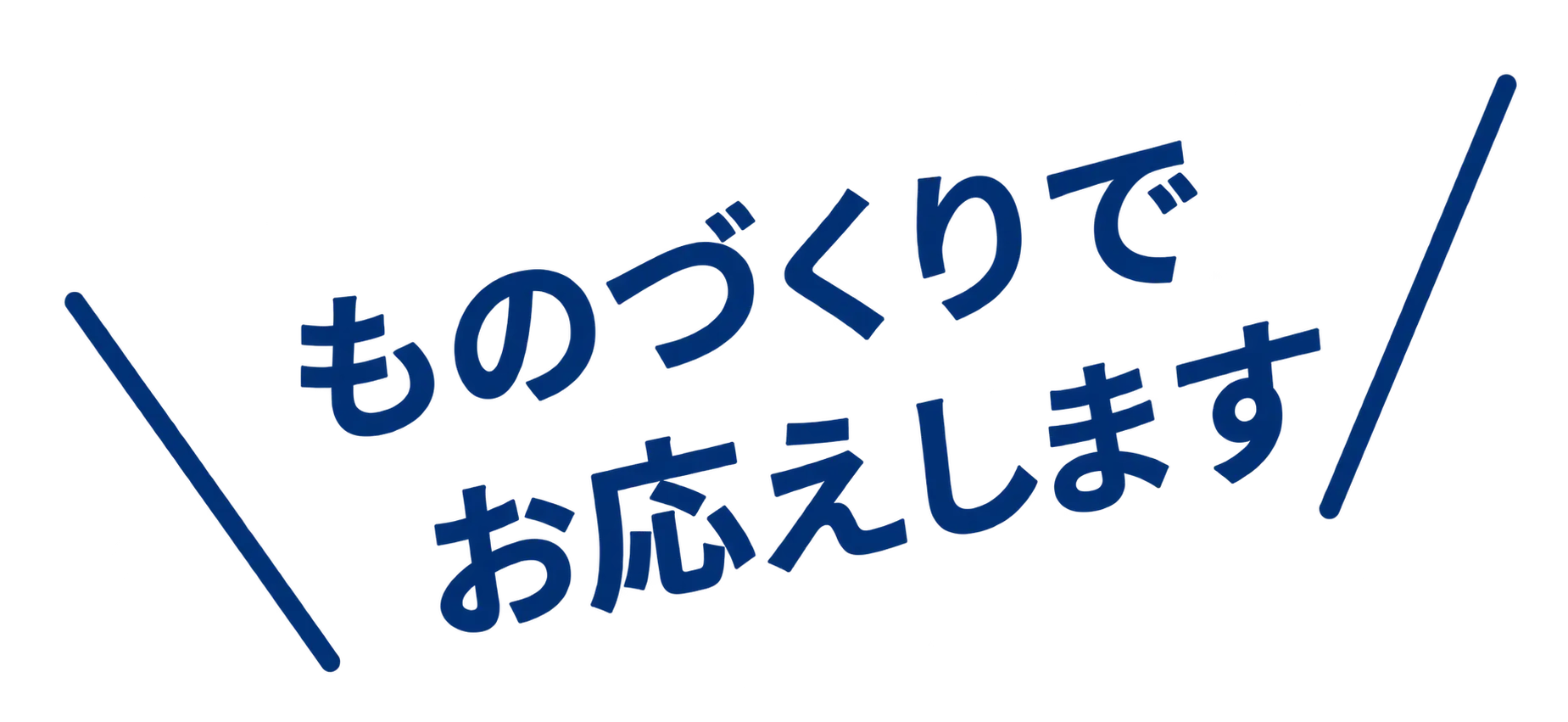 ものづくりでお応えします
